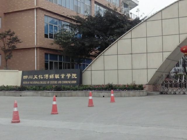 四川文化傳媒職業(yè)學院教學質量怎樣？排名第幾？好就業(yè)嗎學費多少