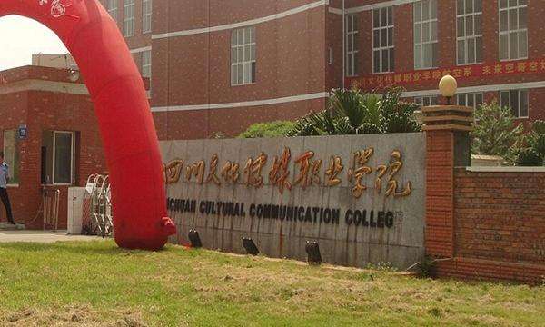 四川文化傳媒職業(yè)學院教學質量怎樣？排名第幾？好就業(yè)嗎學費多少