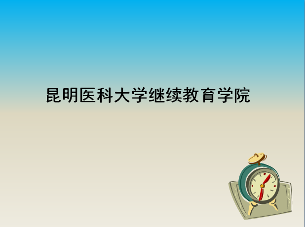 昆明醫(yī)科大學(xué)繼續(xù)教育學(xué)院2019錄取線是多少?學(xué)校怎么樣學(xué)費(fèi)多少?