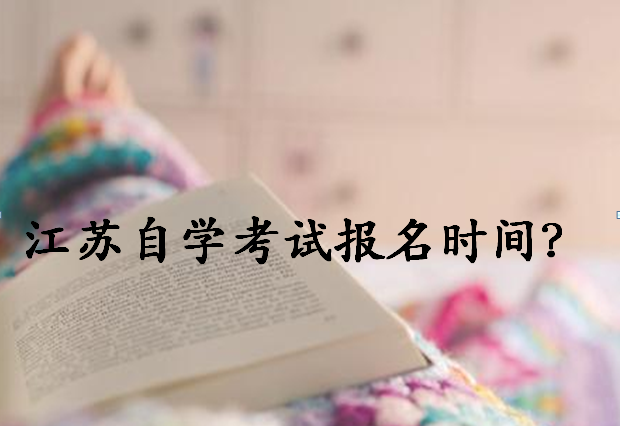 2020年江蘇省自學(xué)考試報名時間安排?江蘇自學(xué)考試難嗎有哪些專業(yè)?