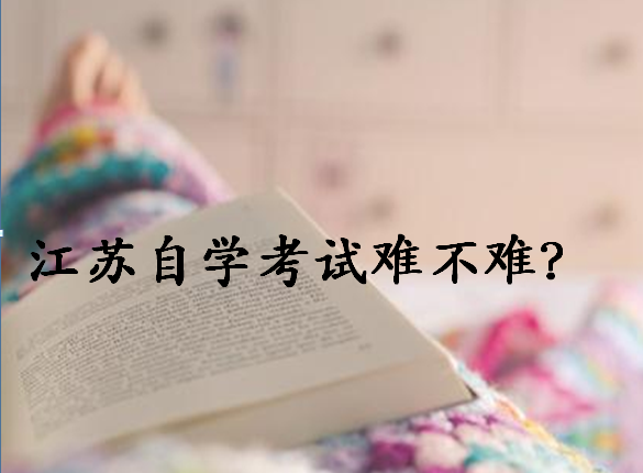 2020年江蘇省自學(xué)考試報名時間安排?江蘇自學(xué)考試難嗎有哪些專業(yè)?