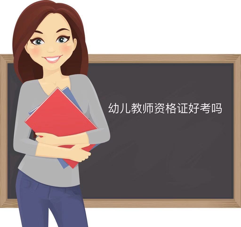 幼兒教師資格證好考嗎？通過率高不高多少分算過？報考條件有哪些