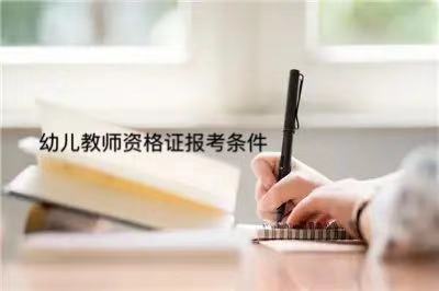幼兒教師資格證好考嗎？通過率高不高多少分算過？報考條件有哪些