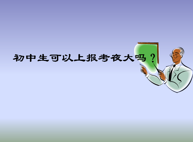 初中文憑可以上夜大嗎?報考時間及條件介紹?一年學費多少貴不貴?