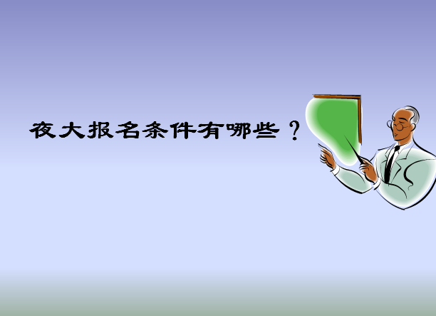 初中文憑可以上夜大嗎?報考時間及條件介紹?一年學費多少貴不貴?