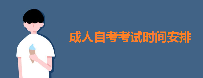 成人自考考試時間安排出爐?成人自考本科難嗎自考本科專業(yè)有哪些