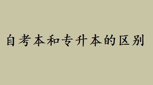 自考本科文憑屬于本科嗎好不好?自考本和專升本的區(qū)別是什么