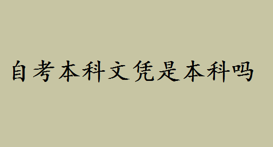 自考本科文憑屬于本科嗎好不好?自考本和專升本的區(qū)別是什么