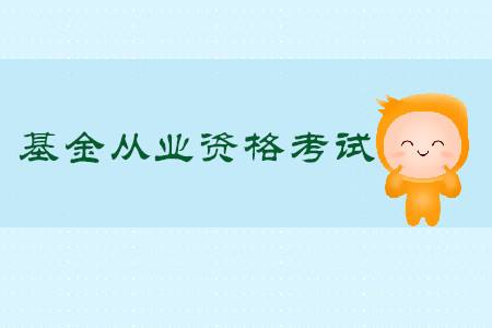 2020基金從業(yè)考試時間及報名條件介紹?基金考試通過率高嗎考幾門?