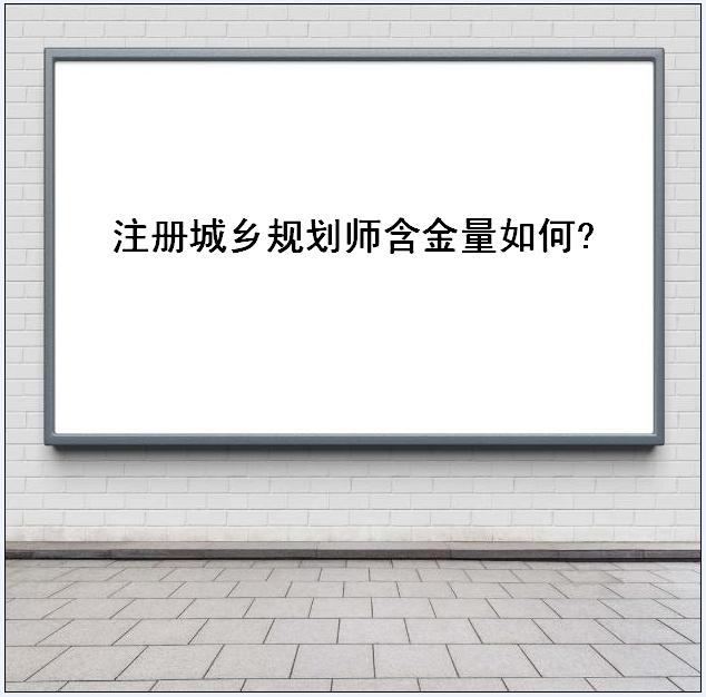 注冊(cè)城鄉(xiāng)規(guī)劃師含金量如何年薪多少?城鄉(xiāng)規(guī)劃師比一建難嗎揭秘