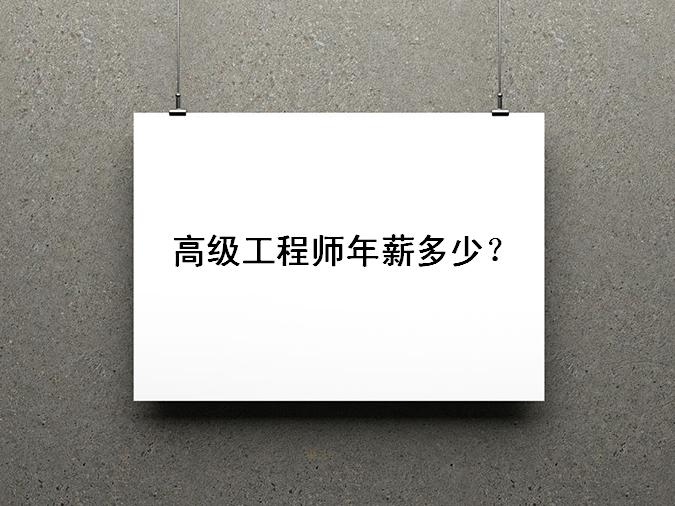 高級工程師年薪多少退休后待遇如何?高級工程師是幾類人才
