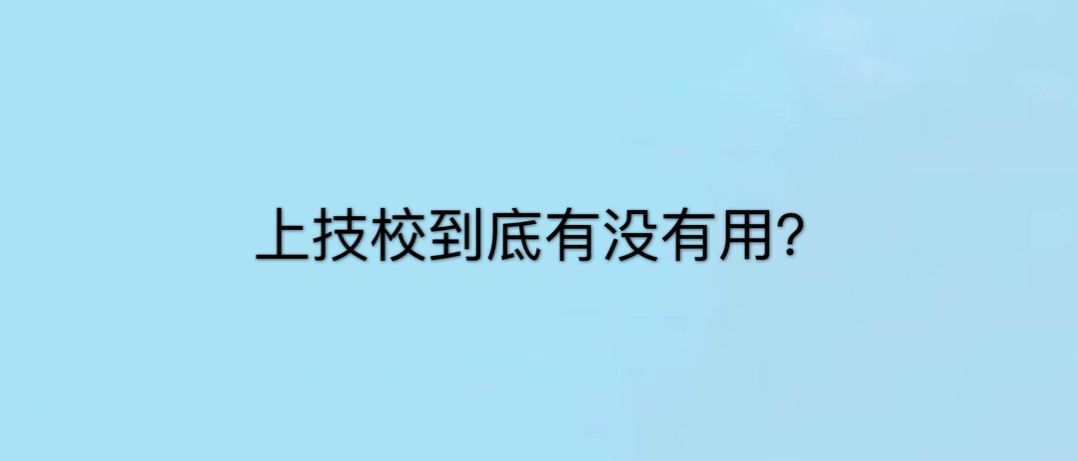 ϼУÆ᣿ҹM(jn)뼼УW(xu)ʲôI(y)