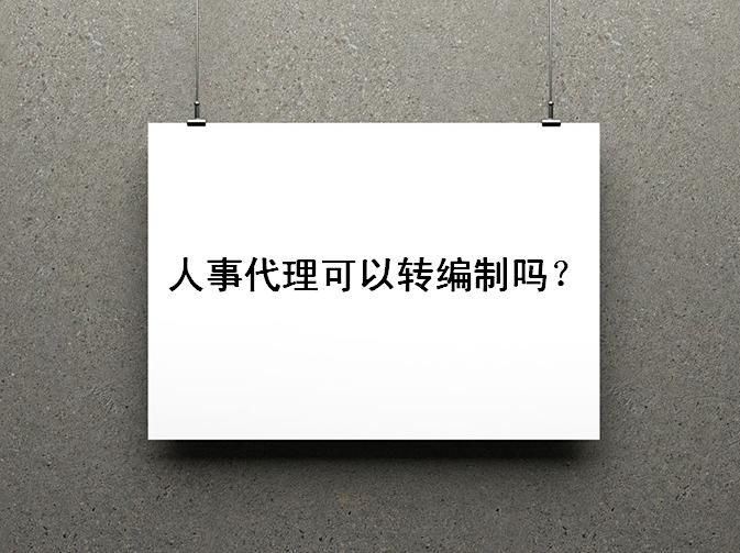 人事代理可以轉(zhuǎn)編制嗎?人事代理怎么樣是正式工嗎退休后有工資嗎