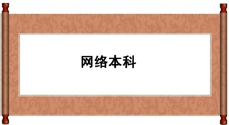 網(wǎng)絡(luò)本科是什么意思國(guó)家承認(rèn)嗎?本科網(wǎng)絡(luò)教育哪些學(xué)校好選啥專(zhuān)業(yè)
