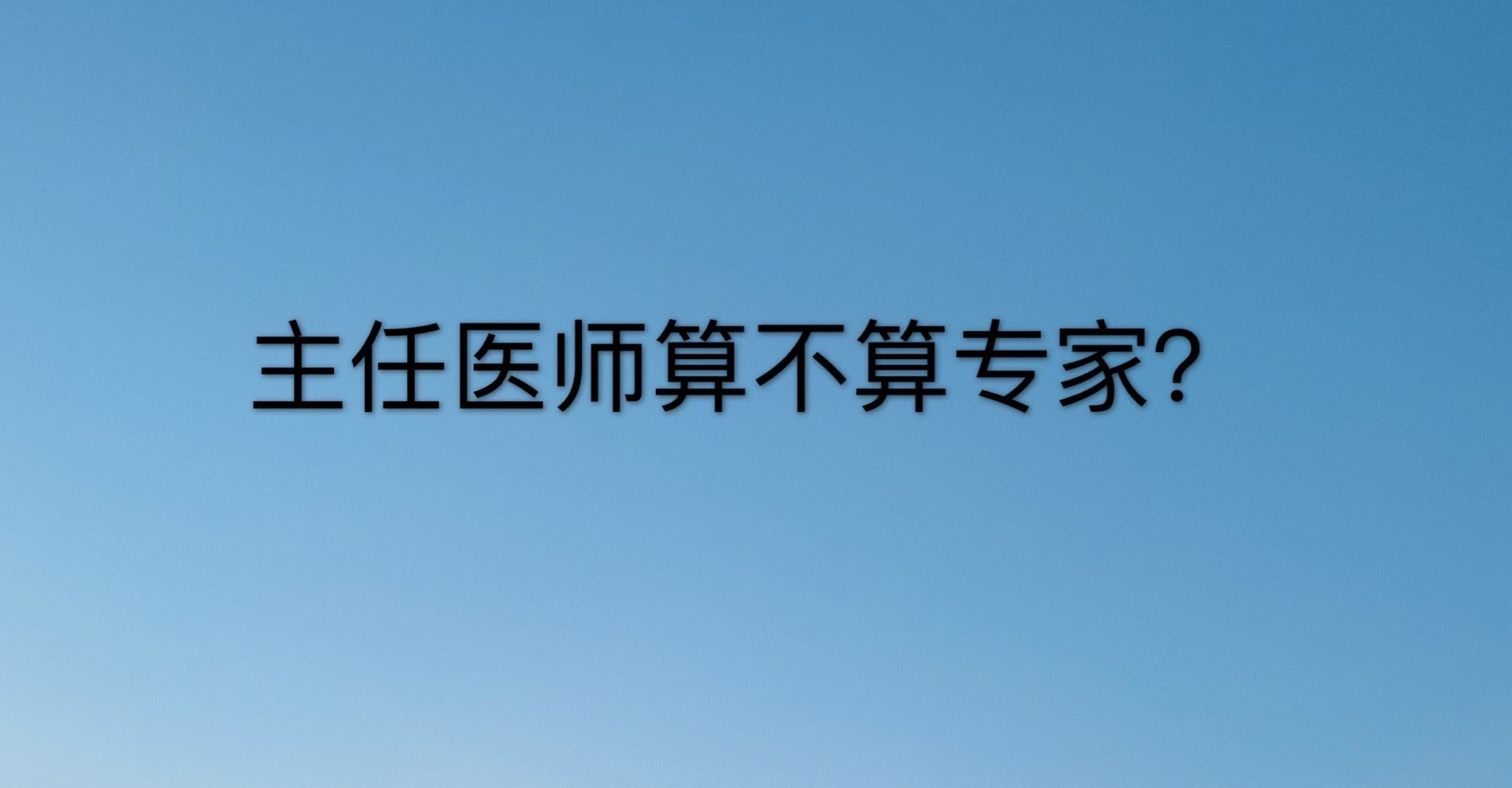 主任醫(yī)師算不算專家？有什么區(qū)別？主任醫(yī)師和專家哪個(gè)更厲害？