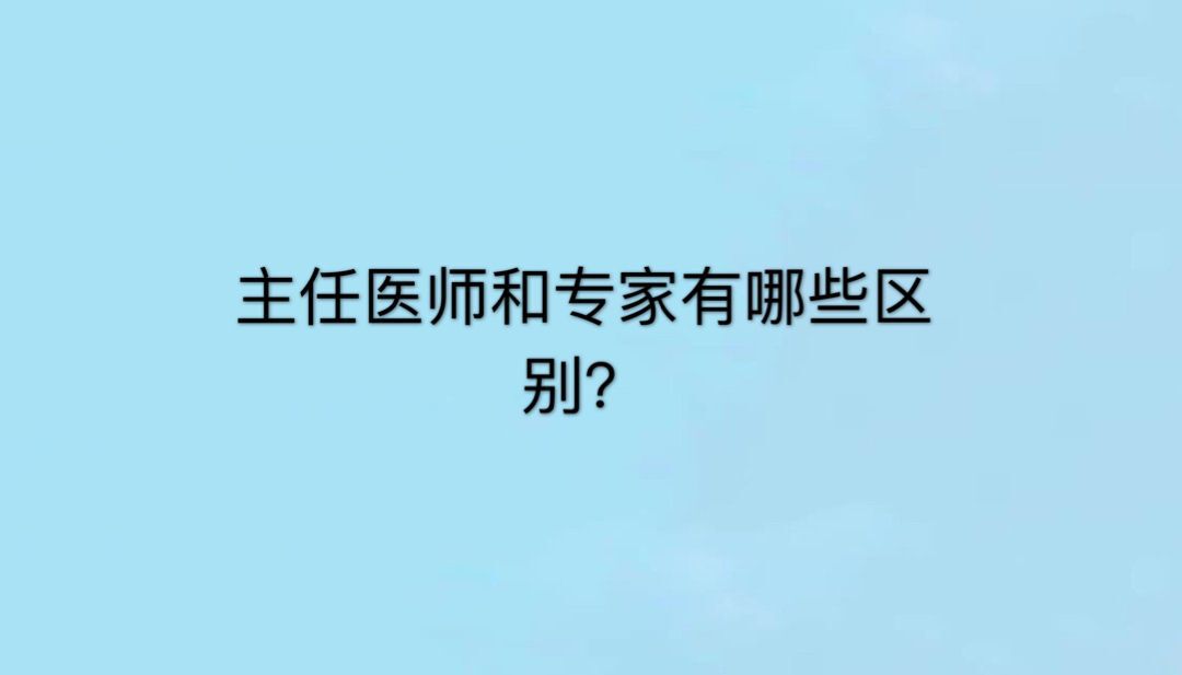 主任醫(yī)師算不算專家？有什么區(qū)別？主任醫(yī)師和專家哪個(gè)更厲害？
