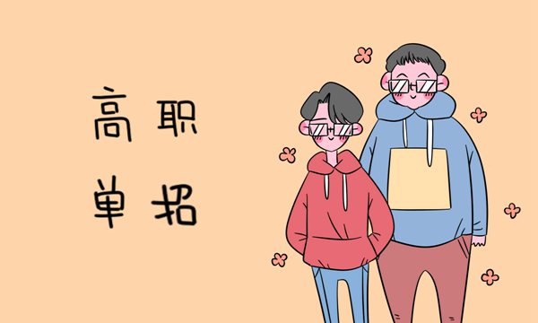 單招學(xué)校排行榜出爐排名前十的都有誰(shuí)?單招的利與弊你都了解了嗎
