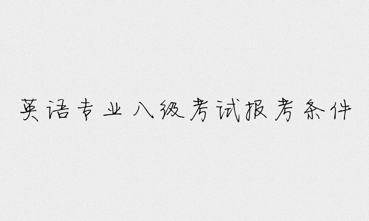 英語八級屬于什么水平？英語專業(yè)八級考試內(nèi)容及報考條件介紹
