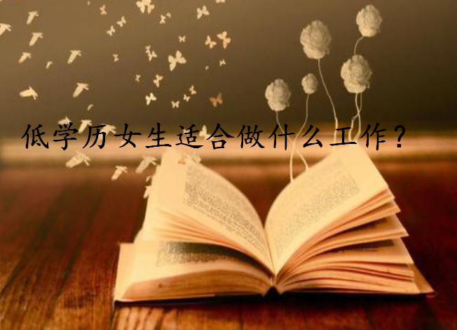 低學(xué)歷女生適合做什么工作?揭秘三大沒學(xué)歷最吃香的職業(yè)你中了嗎?