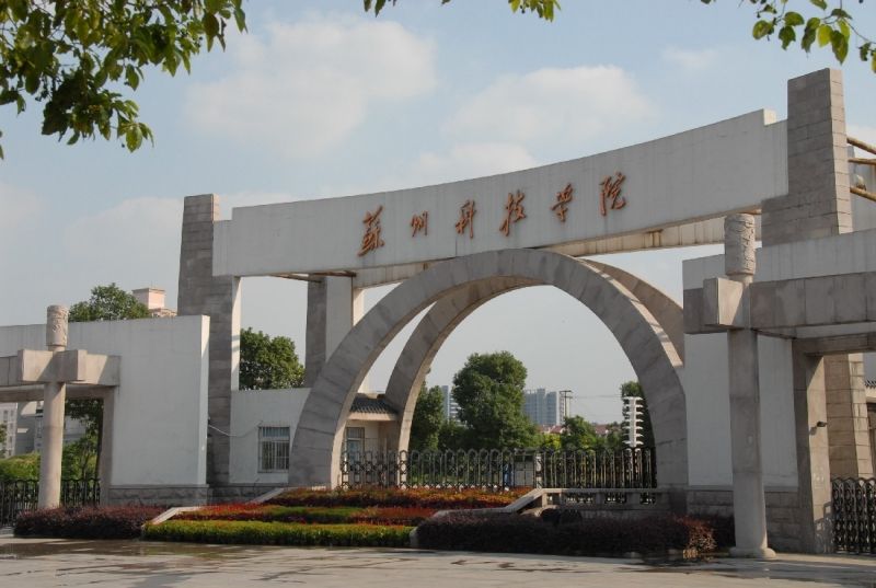蘇州科技大學(xué)實(shí)力如何？排名第幾？考研含金量高嗎？難不難？