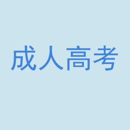 成考好還是自考好？哪個含金量高？盤點成考和自考的區(qū)別