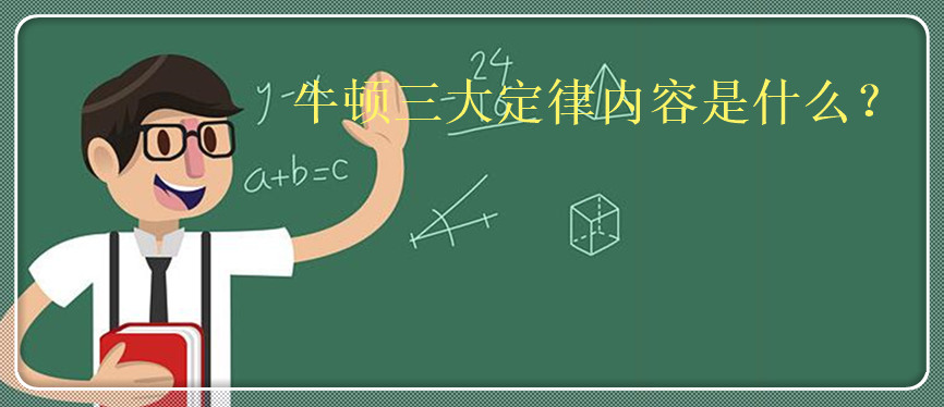 牛頓三大定律內容是什么
