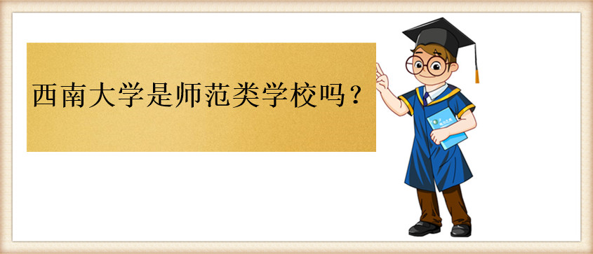 西南大學(xué)是師范類學(xué)校嗎