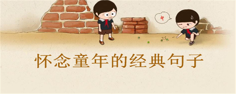 懷念童年的經(jīng)典句子精選,感慨童年的心情說(shuō)說(shuō)盤(pán)點(diǎn)