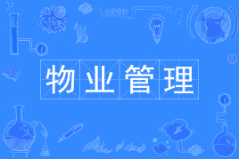 物業(yè)管理專業(yè)學什么可以考什么證書?就業(yè)方向與就業(yè)前景分析
