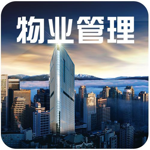 物業(yè)管理專業(yè)學什么可以考什么證書?就業(yè)方向與就業(yè)前景分析