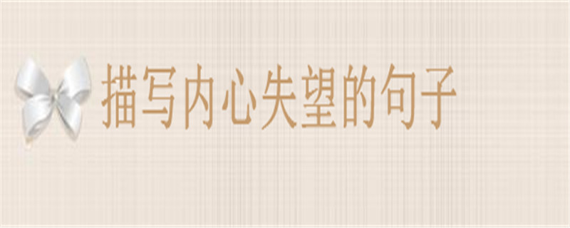 20句暗示失望的句子推薦,描寫內(nèi)心失望心情的句子