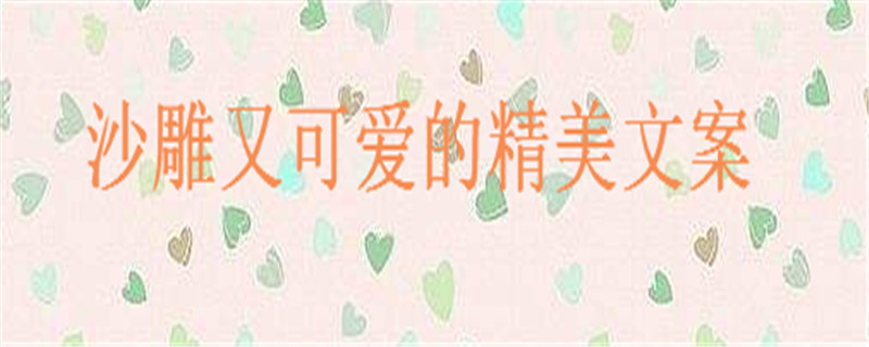 搞笑幽默的句子大盤(pán)點(diǎn)句句讓人笑噴,沙雕又可愛(ài)的朋友圈文案精選