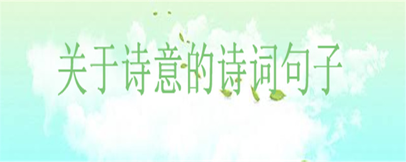 文藝而富有詩(shī)意的簡(jiǎn)短句子詩(shī)詞集錦,描寫詩(shī)意般美好生活的句子