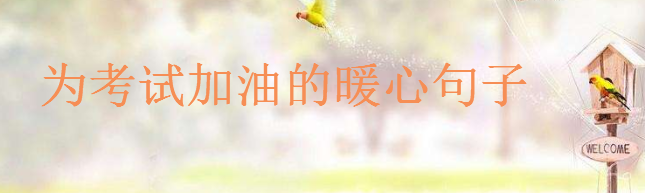 為考試加油的暖心句子大盤點(diǎn),給考試打氣加油的正能量語錄