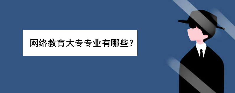 網(wǎng)絡(luò)教育大專專業(yè)有哪些學(xué)什么好就業(yè)?網(wǎng)教大專學(xué)費(fèi)多少錢一年