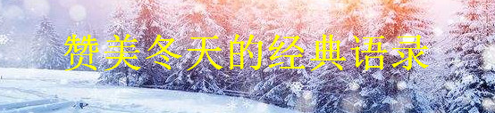 贊美冬天的經(jīng)典語錄精選,描寫下雪天的干凈文案