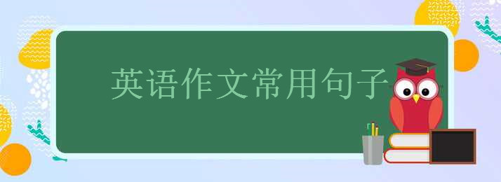 英語作文常用句子大盤點(diǎn),20句英語作文金句摘抄