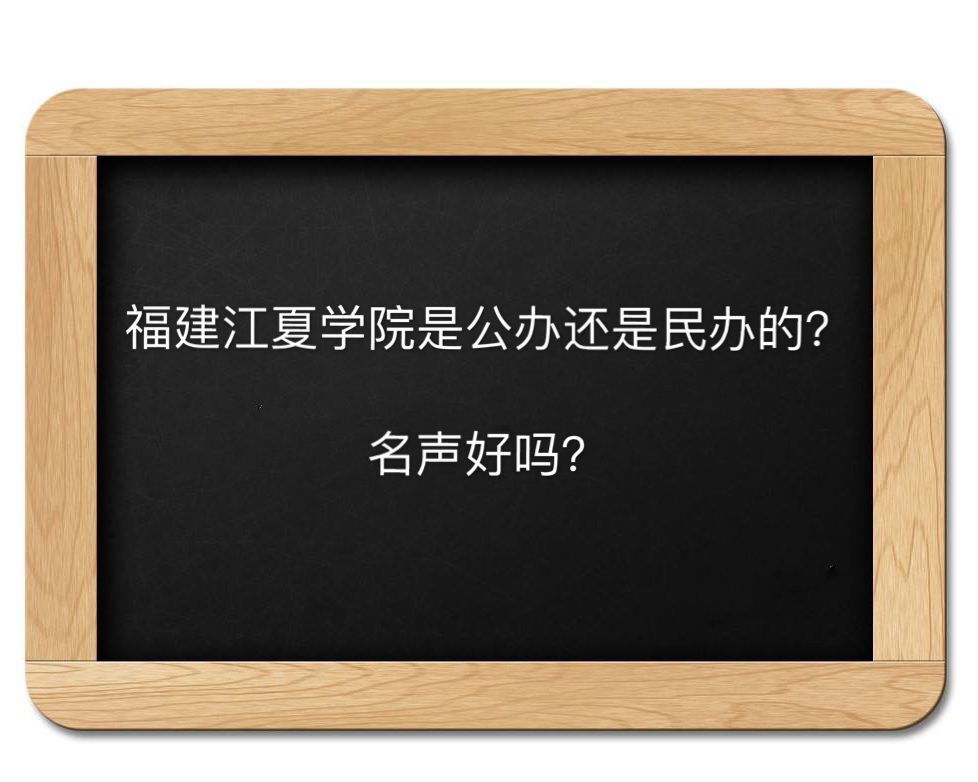 福建江夏學(xué)院是公辦還是民辦的名聲好嗎?畢業(yè)生好就業(yè)嗎學(xué)費多少