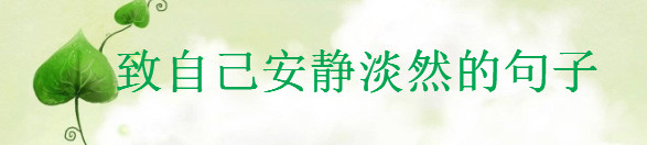 表示心靜的短句說說,致自己安靜淡然的句子