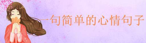 寫心情的經(jīng)典句子語錄盤點(diǎn),一句簡單的心情句子
