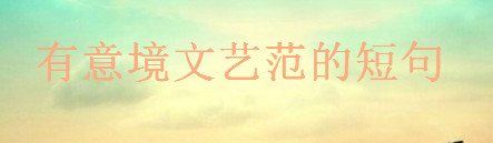 關(guān)于文藝的句子簡短文案,有意境文藝范的高級(jí)短句
