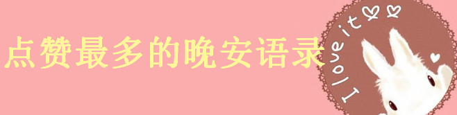 晚安點(diǎn)贊最多的句子你發(fā)過(guò)沒(méi)?2020最新晚安語(yǔ)錄大盤(pán)點(diǎn)