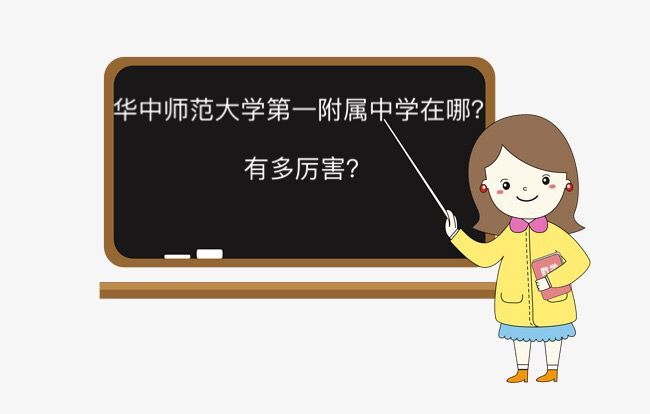 華中師范大學(xué)第一附屬中學(xué)在哪有多厲害?2019年元調(diào)和四調(diào)分?jǐn)?shù)線