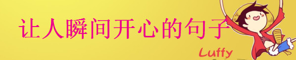 讓人瞬間開心的句子大盤點句句戳中笑點,開心幽默的經(jīng)典語錄