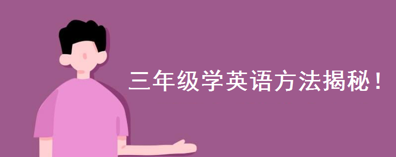 小學(xué)英語3年級(jí)下冊(cè)單詞人教版出爐!三年級(jí)學(xué)英語最簡單方法揭秘