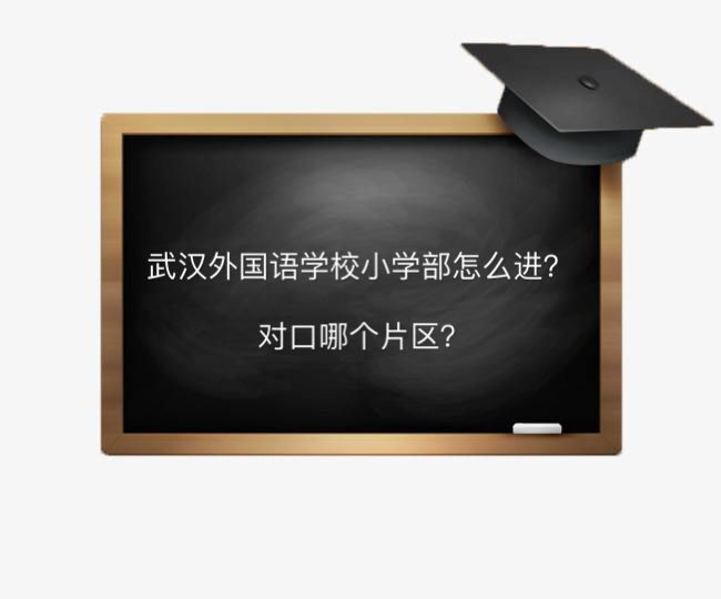武漢外國語學(xué)校小學(xué)部怎么進(jìn)對口哪個片區(qū)?報名需要準(zhǔn)備哪些材料