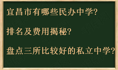 宜昌市有哪些民辦中學(xué)排名及費(fèi)用揭秘?盤點(diǎn)三所比較好的私立中學(xué)?