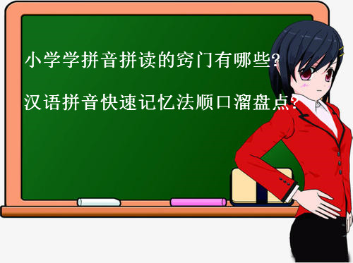小學(xué)學(xué)拼音拼讀的竅門有哪些?小學(xué)漢語拼音快速記憶法順口溜盤點?