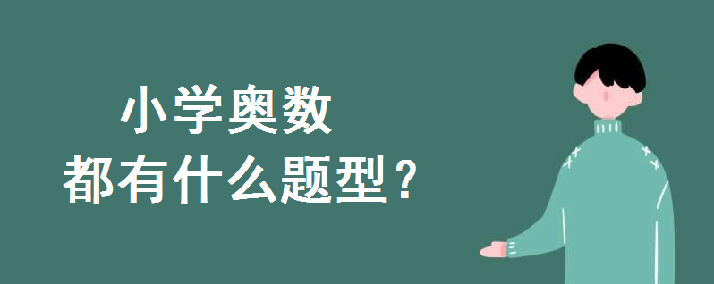 小學(xué)奧數(shù)都有什么題型?小學(xué)奧數(shù)題型歸納知識整理史上最全
