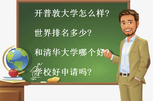 開普敦大學(xué)怎么樣世界排名多少?和清華大學(xué)哪個(gè)好?學(xué)校好申請(qǐng)嗎?